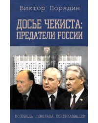 Досье чекиста. Предатели России