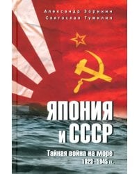 Япония и СССР. Тайная война на море. 1923-1945 гг.