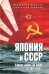 Япония и СССР. Тайная война на море. 1923-1945 гг.