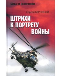 Штрихи к портрету войны