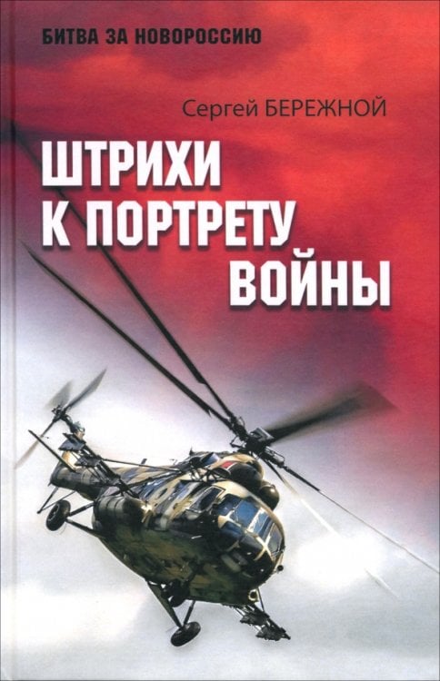 Штрихи к портрету войны