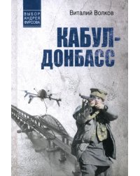Кабул - Донбасс