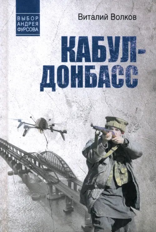Кабул - Донбасс