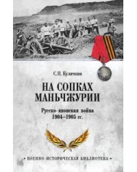 На сопках Маньчжурии. Русско-японская война 1904-1905 гг.