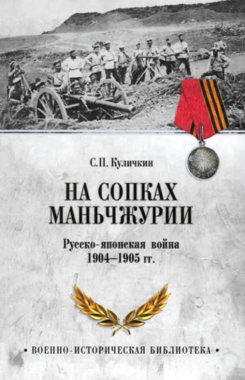 На сопках Маньчжурии. Русско-японская война 1904-1905 гг.