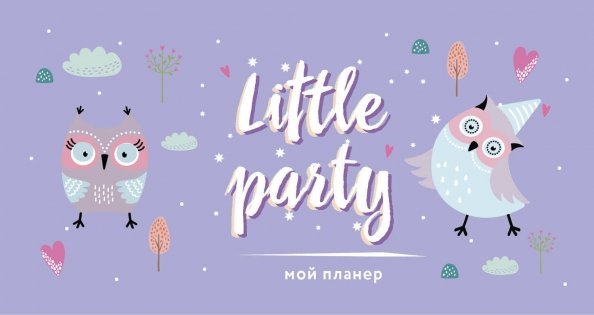 Мой планер. Совы. Little party (мини)