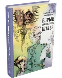 Взрыв Генерального штаба