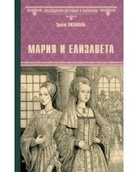 Мария и Елизавета