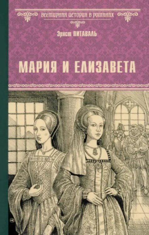 Мария и Елизавета
