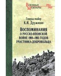 Воспоминания о Русско-японской войне 1904-1905 годов участника-добровольца