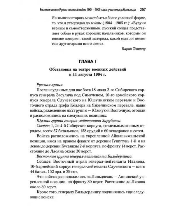 Воспоминания о Русско-японской войне 1904-1905 годов участника-добровольца