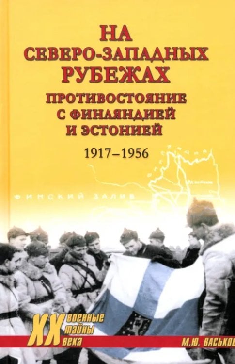 На северо-западных рубежах. Противостояние с Финляндией и Эстонией. 1917—1956