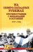 На северо-западных рубежах. Противостояние с Финляндией и Эстонией. 1917—1956