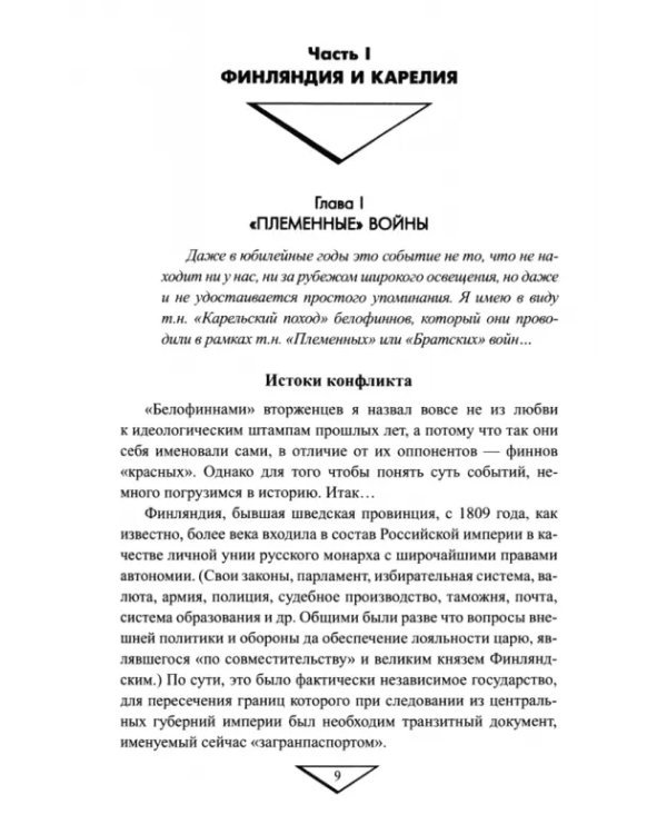 На северо-западных рубежах. Противостояние с Финляндией и Эстонией. 1917—1956
