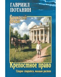 Крепостное право. Старое старится, молодое растет