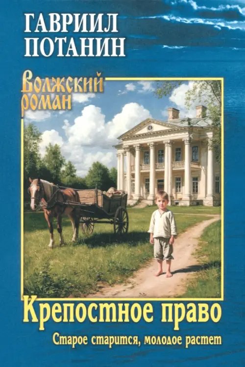 Крепостное право. Старое старится, молодое растет