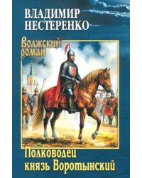 Полководец князь Воротынский