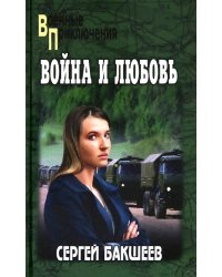 Война и любовь
