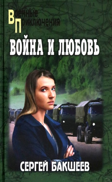 Война и любовь
