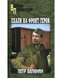 Ехали на фронт герои