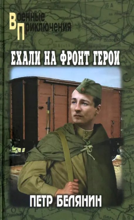 Ехали на фронт герои