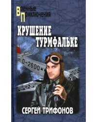 Крушение Турмфальке