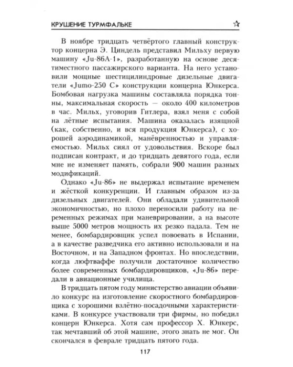 Крушение Турмфальке