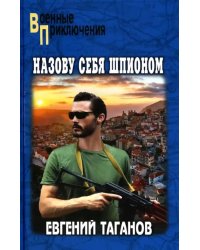 Назову себя шпионом