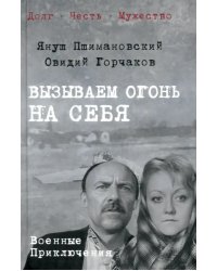 Вызываем огонь на себя