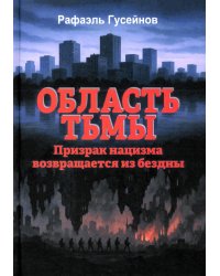 Область тьмы. Призрак нацизма возвращается из бездны