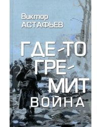 Где-то гремит война