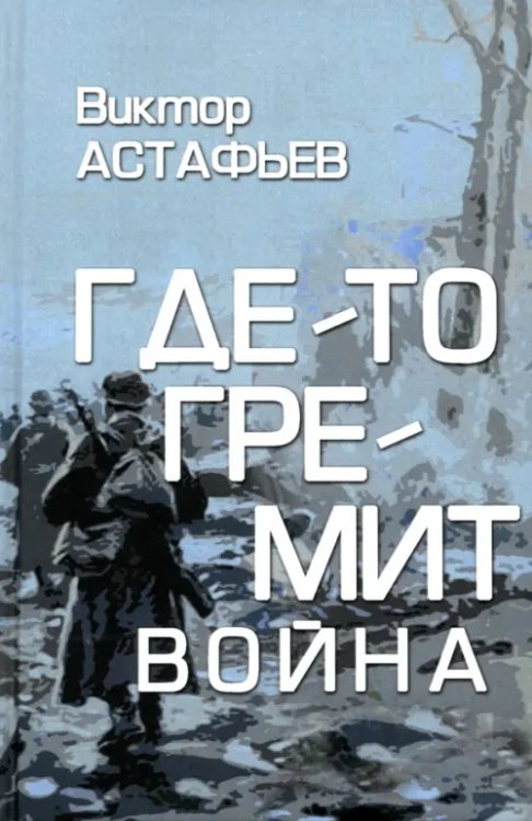 Где-то гремит война