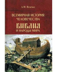 Всемирная история человечества. Библия и народы мира. Том 1