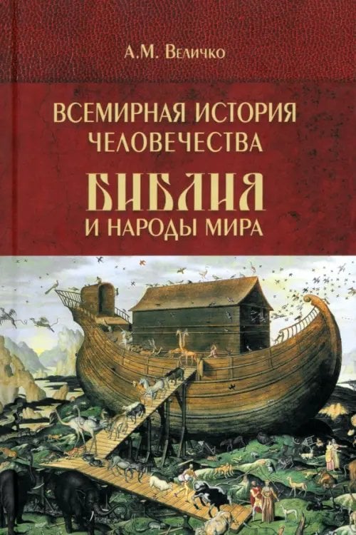 Всемирная история человечества. Библия и народы мира. Том 1
