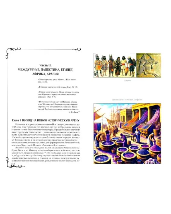 Всемирная история человечества. Библия и народы мира. Том 1
