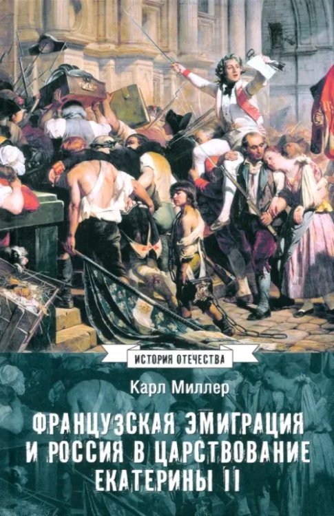 Обложка книги «Французская эмиграция и Россия в царствовании Екатерины II» — Миллер Карл Карлович, ISBN 9785448456268