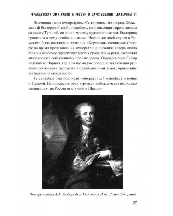 Дополнительное изображение книги «Французская эмиграция и Россия в царствовании Екатерины II»