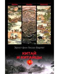 Китай и китайцы. Жизнь, нравы, обычаи