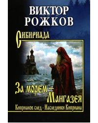 За морем — Мангазея. Киприанов след. Наследники Киприана