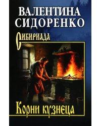 Корни кузнеца