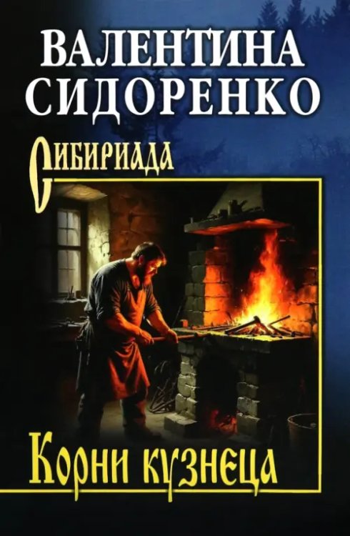Корни кузнеца