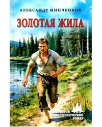 Золотая жила