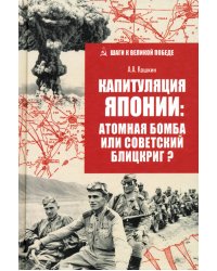 Капитуляция Японии: атомная бомба или советский блицкриг?