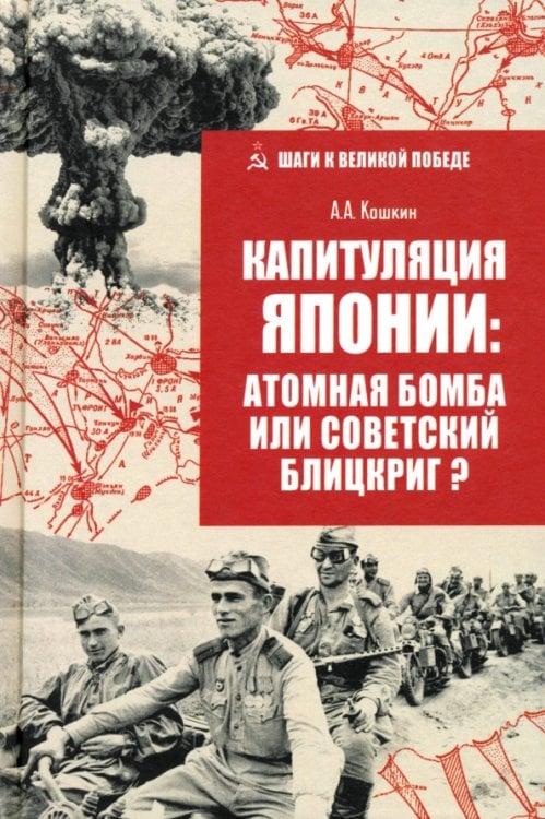 Капитуляция Японии: атомная бомба или советский блицкриг?