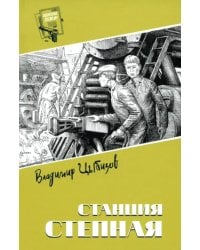 Станция Степная