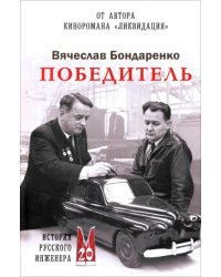 Победитель. История русского инженера