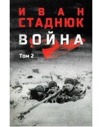 Война. Том 2