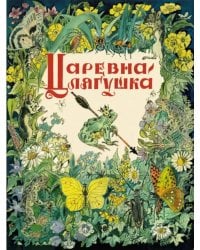 Царевна-лягушка