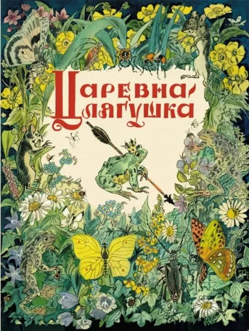 Обложка книги «Царевна-лягушка», ISBN 9785926818342