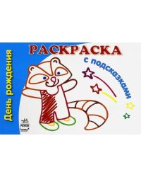 День рождения